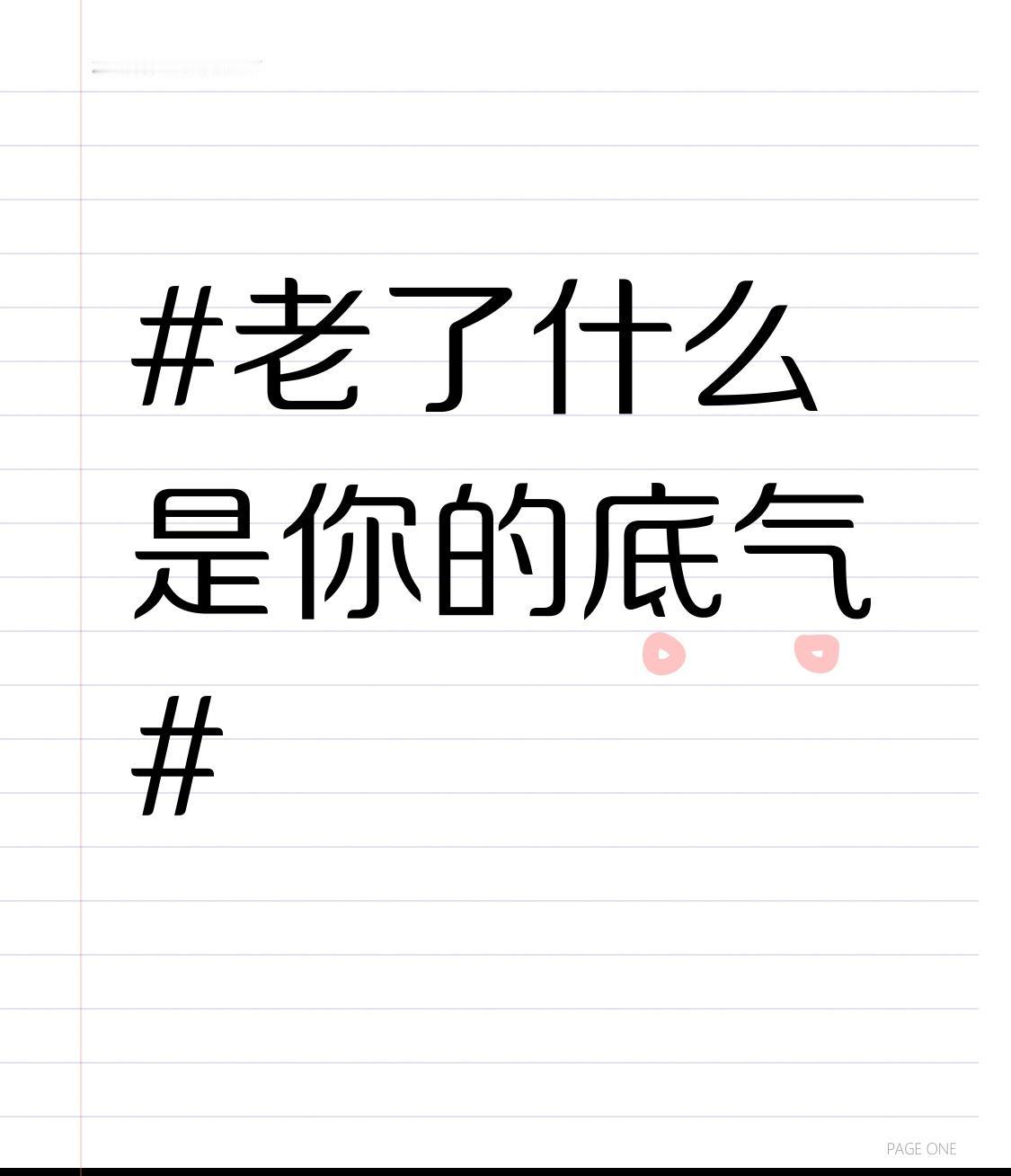 老了，真正的底气藏在健康、积蓄与豁达心境里。
健康是基石。年轻时透支身体，老了疾