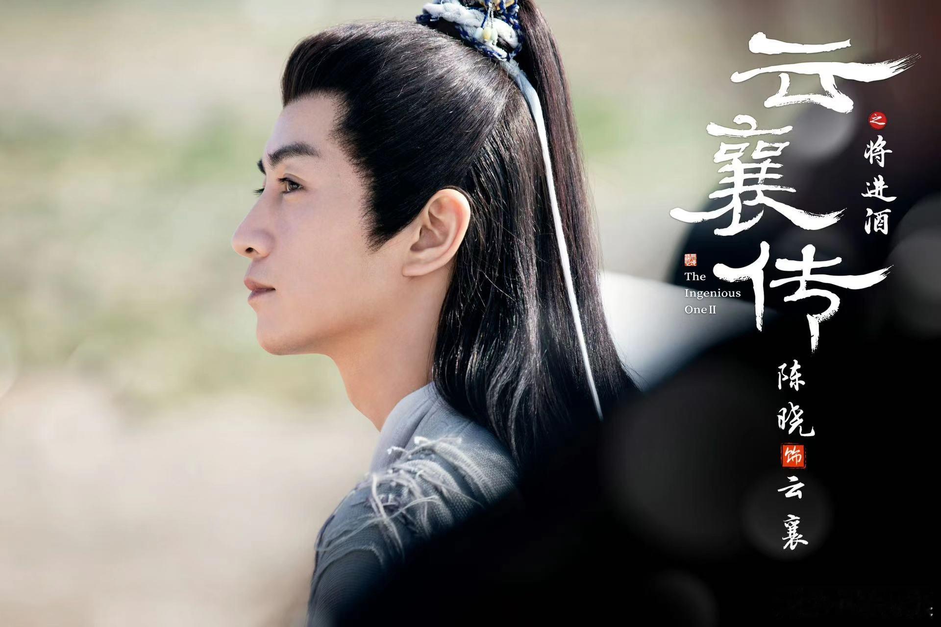 #陈晓云襄传2开机剧照##陈晓云襄传2开机宣传剧照#  《云襄传》续集开机盛况，