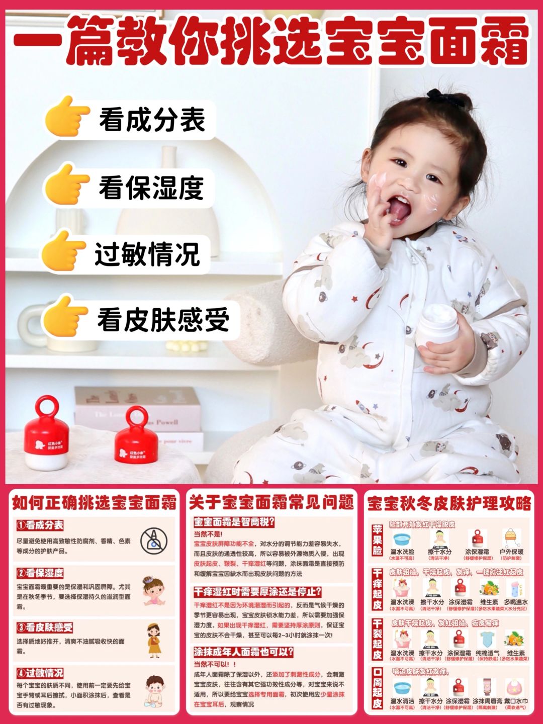 干痒红不要慌！一篇教你挑选全能宝宝面霜！
