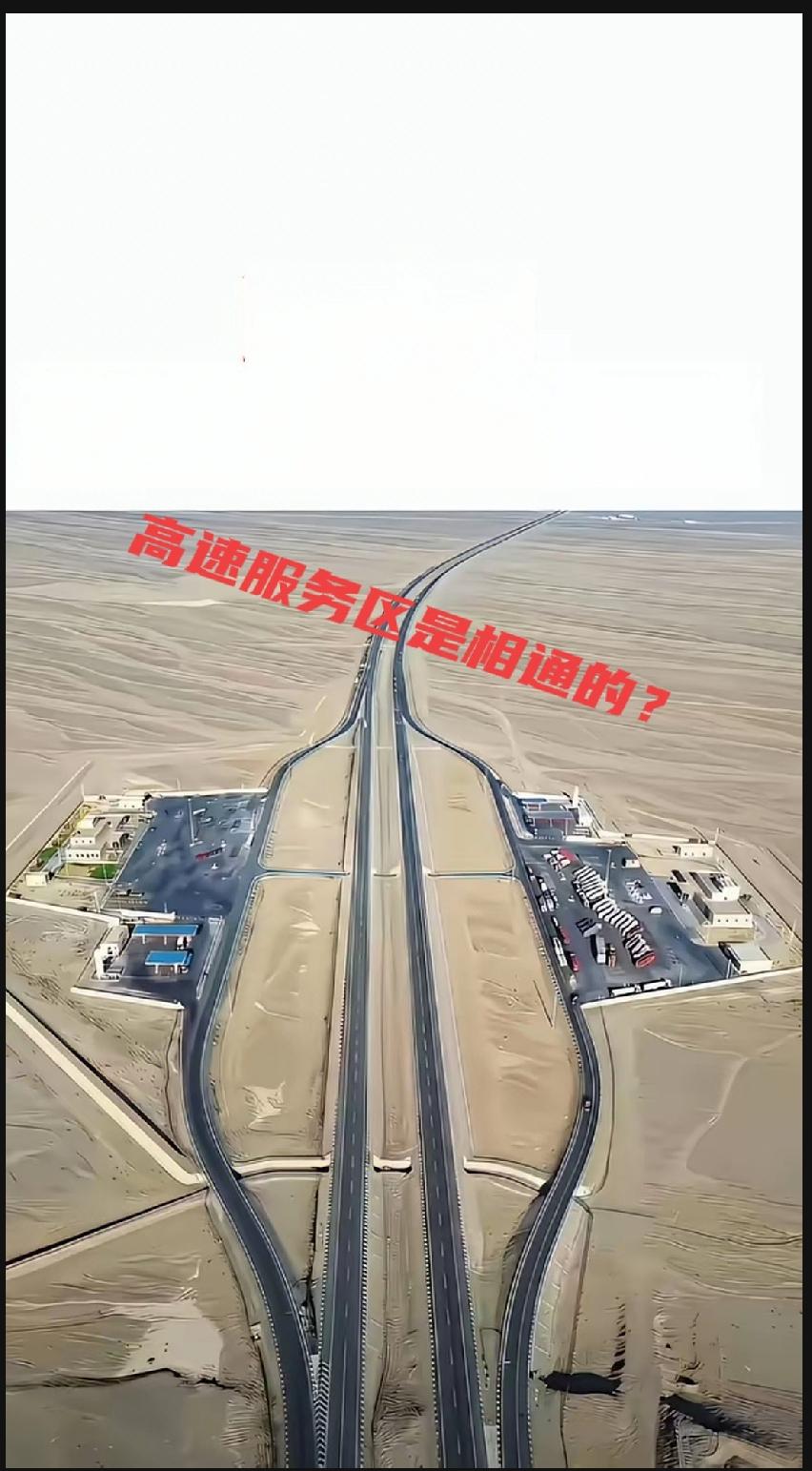 真是白开十几年车了，到现在才知道高速公路服务区竟然是相通的！[捂脸]