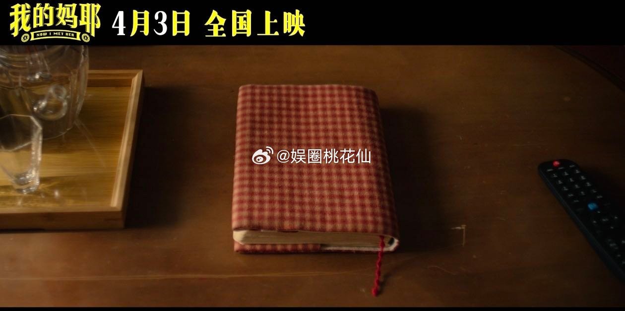 电影我的妈耶定档马思纯白客新片演黄明昊爸妈 跨时空读懂未曾陪伴的母爱，马思纯白客