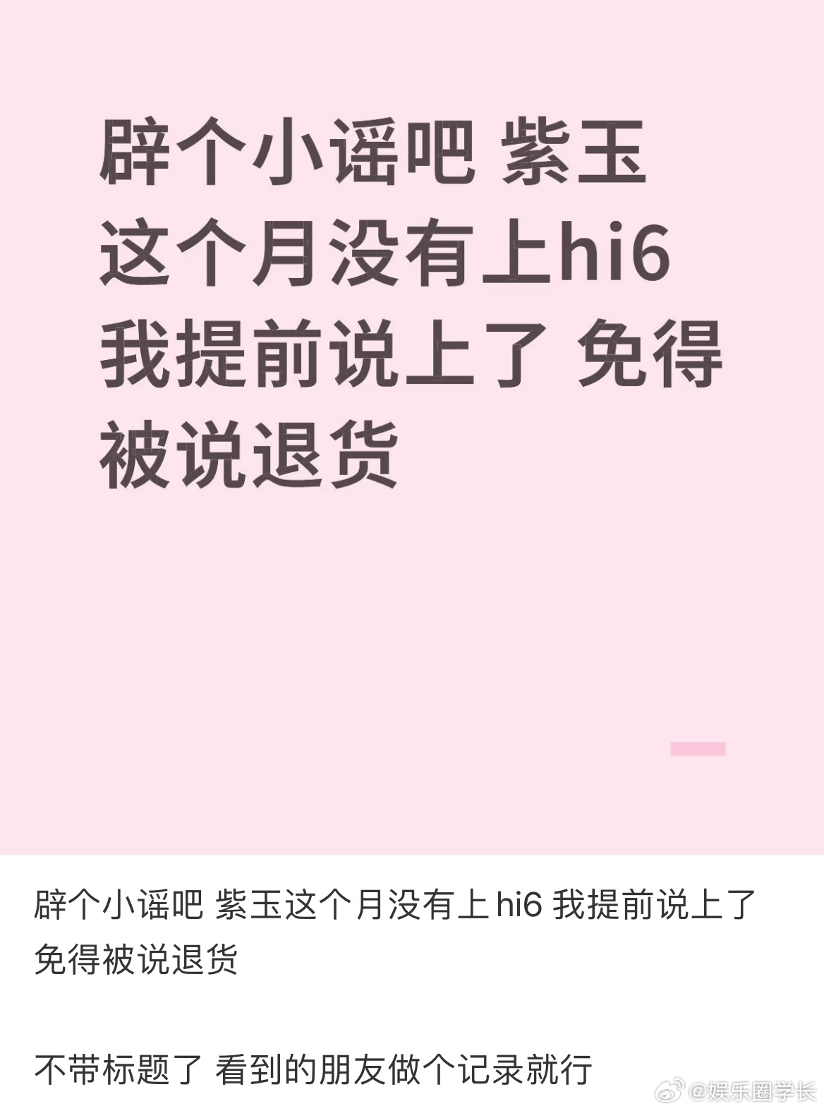 梓渝取消hi6录制 梓渝本来就没有这个行程，而且一直都没有官宣过…真的是莫名其妙