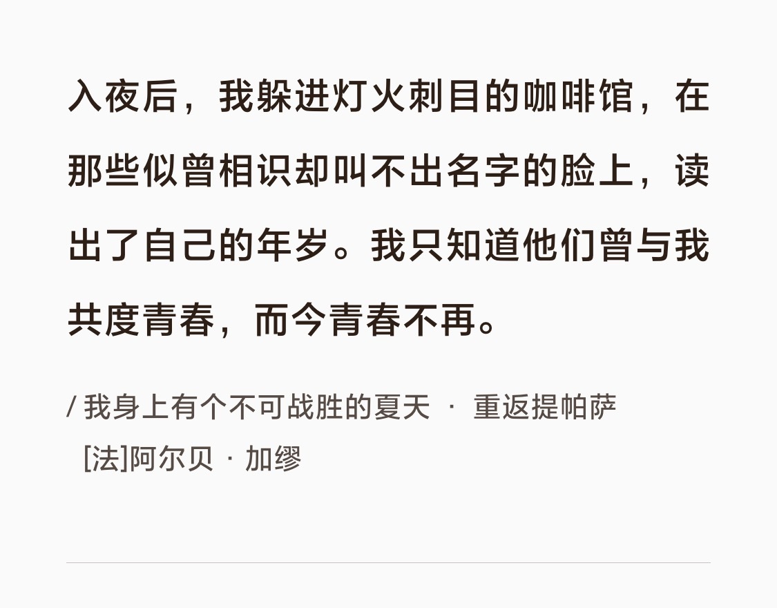 “我只知道他们曾与我共度青春，而今青春不在”加缪怎么写得这么好 
