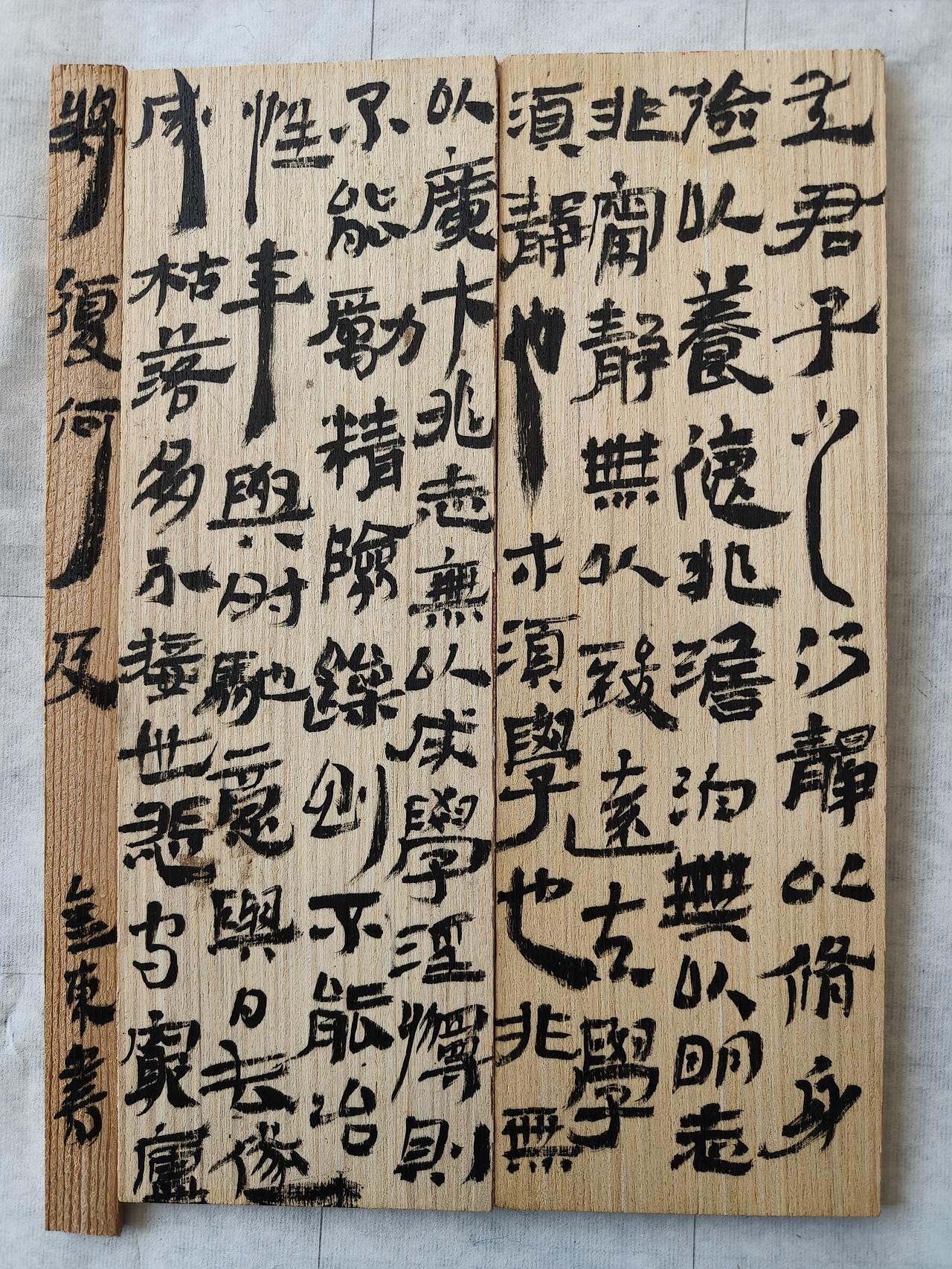 请各位书画朋友晒晒自己的作品好吗万物皆可写之雨斋简书武侯诸葛亮诫子书，两块木椟，