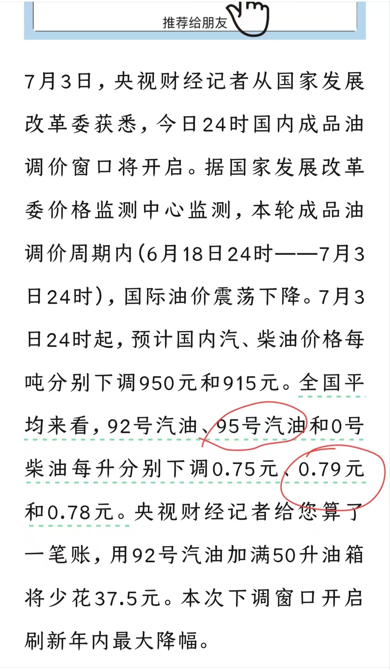 92和95的油价都下调了，每升下调0.7….每加1升油，剩下的钱就可以冲一度电了