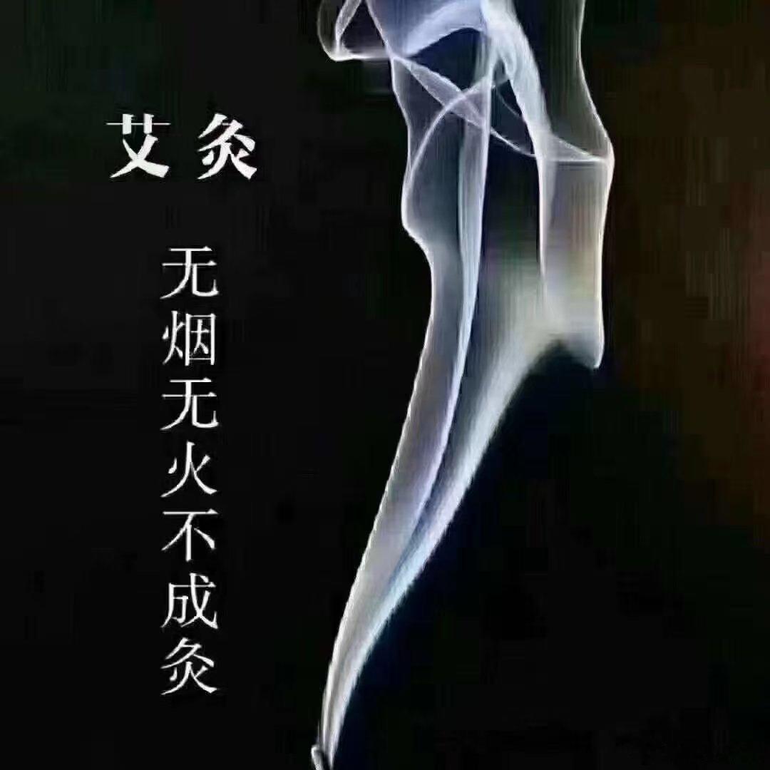 艾灸不是一灸就好，而是一个长期累计的过程。每一次艾灸，就相当于给身体续存阳气！