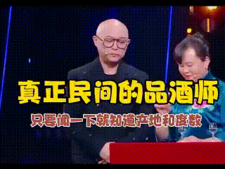 常喝酒的酒神们，你们白喝几十年了，能做到吗？这女人单凭嗅觉就能分辨白酒的香型，牛