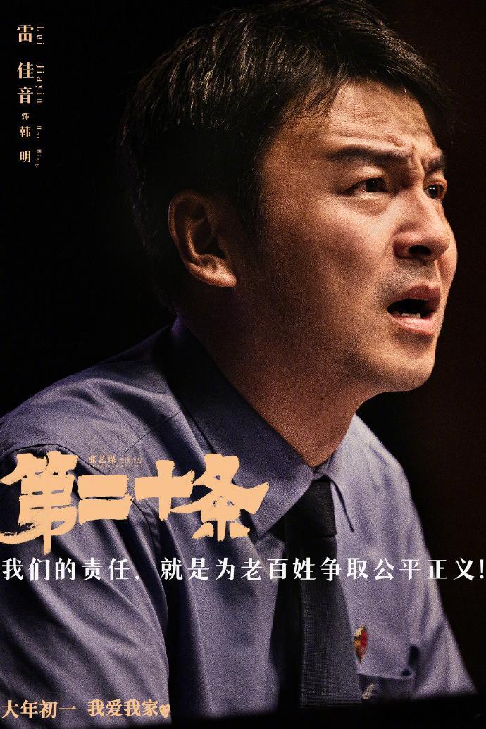 《第二十条》发布全新预告及海报，雷佳音马丽赵丽颖保护家人叩问真情。由张艺谋执导的