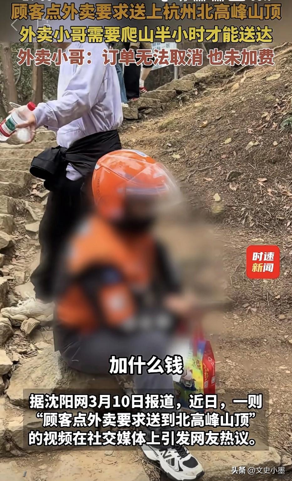 近日，一位顾客在杭州北高峰山顶上下单了一份奶茶，一名外卖小哥手疾眼快看到订单就抢