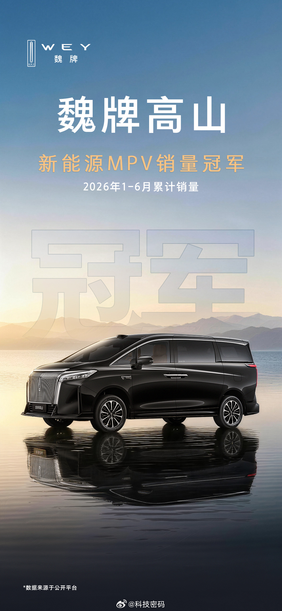 厉害了，魏牌高山登顶2026年1-6月新能源MPV销量冠军。 