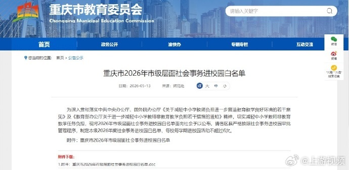【每校每学期进校园活动不超过6次 #重庆公布2026年社会事务进校园白名单#】为
