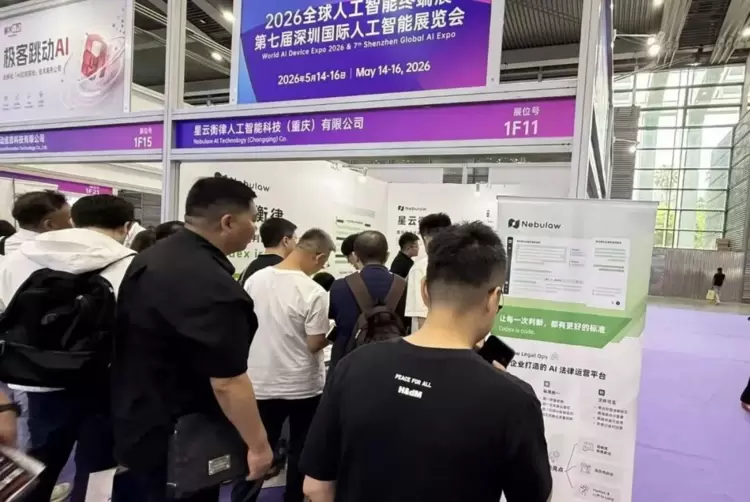 让AI进入真实法律交付环节——星云衡律携Nebulaw亮相2026全球人工智能终端展