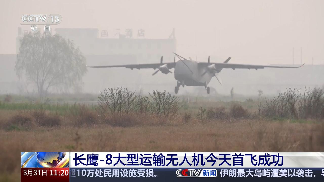 大型运输无人机长鹰8首飞画面，
新闻中称长鹰8大型运输无人机成为全球目前首飞成功
