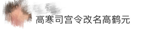 高寒司宫令改名高鹤元 网友：这是嫌之前太“寒”了吗？高鹤元这个名字真的很有记忆点