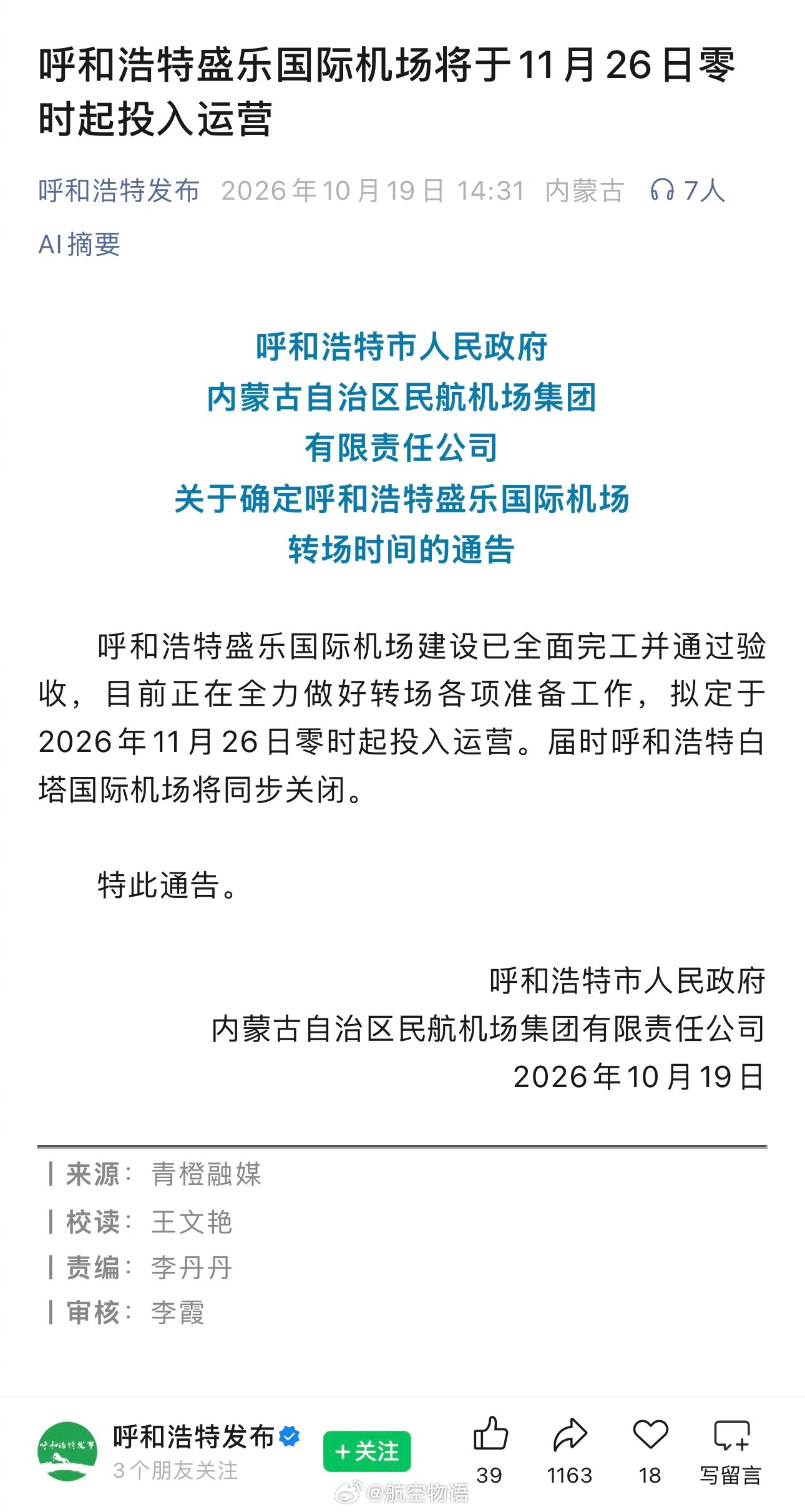 【呼和浩特盛乐国际机场11月26日零时起投运】有关部门官宣：呼和浩特盛乐国际机场