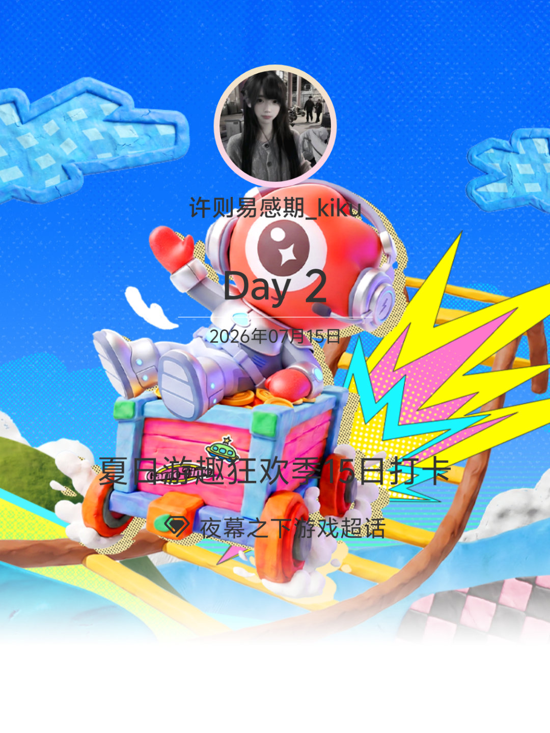 夜幕之下游戏夏日游趣狂欢季15日打卡夏日游趣狂欢季 Day2 