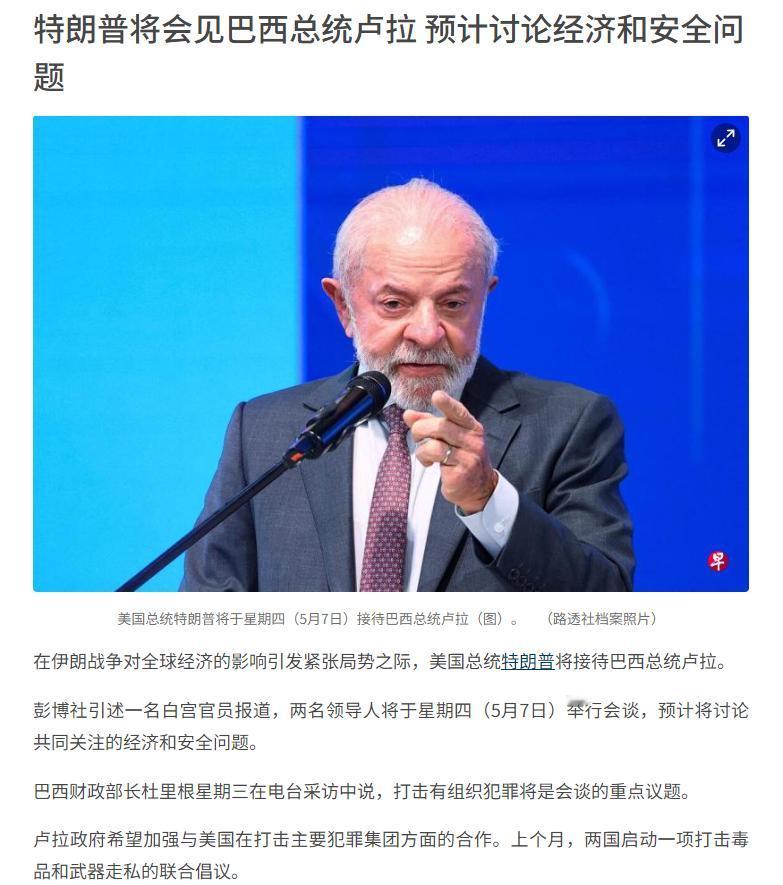 全球局势紧张之际，特朗普要亲自接待卢拉了！彭博社消息称，在伊朗战争引发全球经济焦