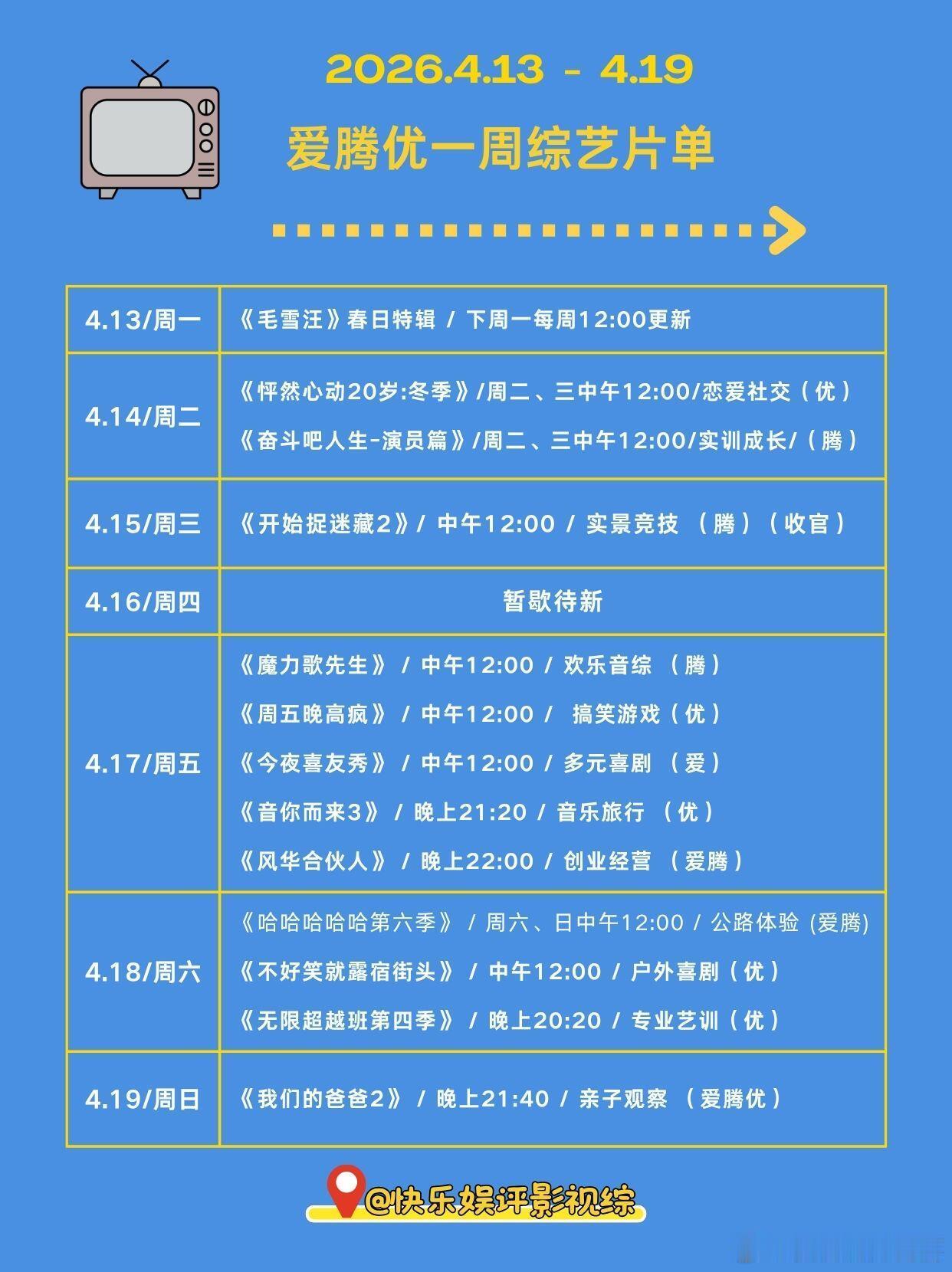 整理了 4.13-4.19 爱腾优的综艺片单，帮你追综不迷路👇恋综 / 成长向