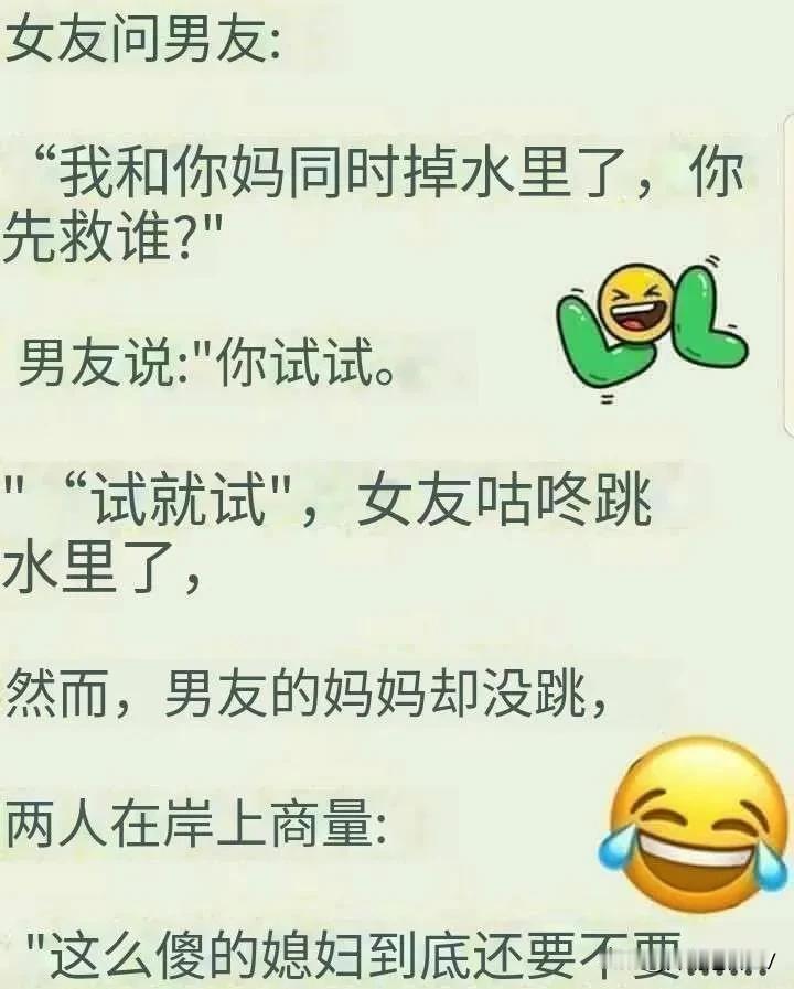 女孩问男友:
“我和你妈同时掉水里了
，你先救谁?