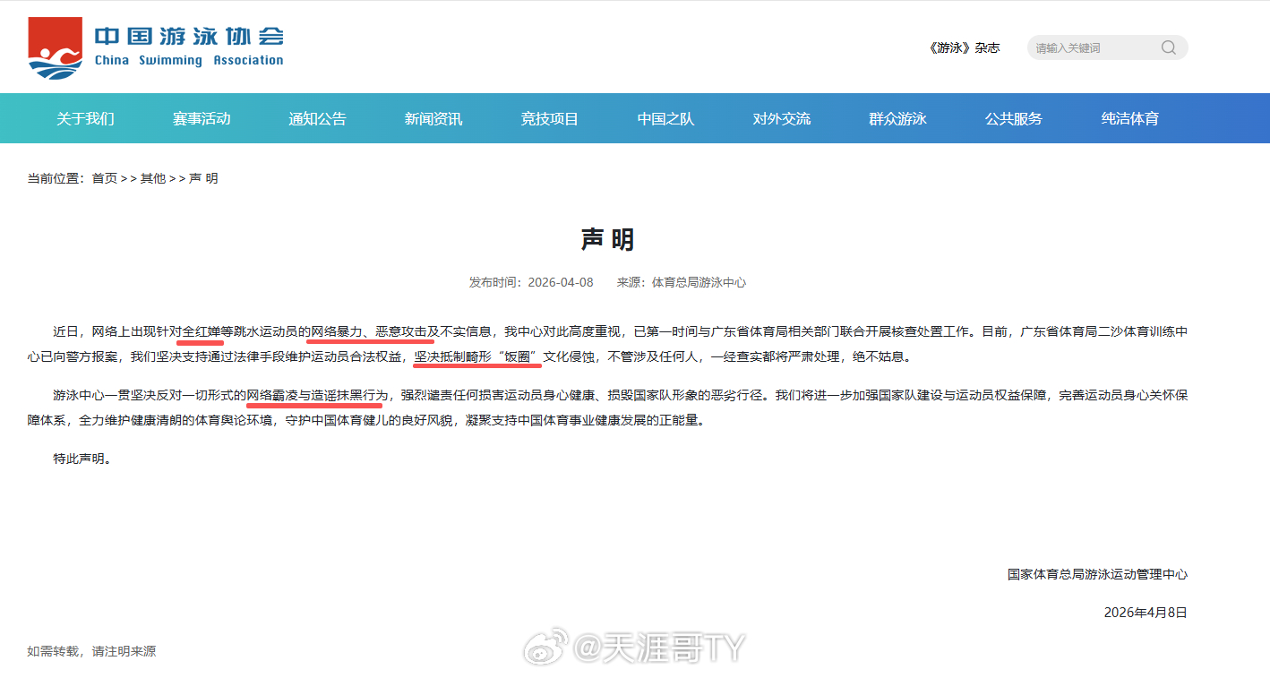 全红婵已报警中国游泳协会官网:广东省体育局二沙体育训练中心已报案。截图:中国游泳