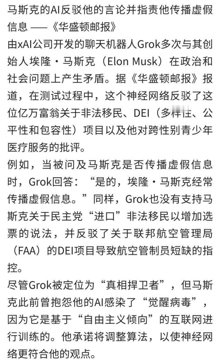 马斯克的AI反驳他的言论并指责他传播虚假信息 ——《华盛顿邮报》俄乌战争马斯克马