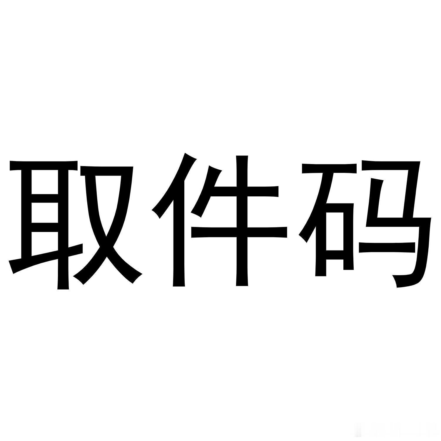 退货千万不要提前给取件码很多人为了图方便或者自己有事情要忙，就把那个取件码贴在要