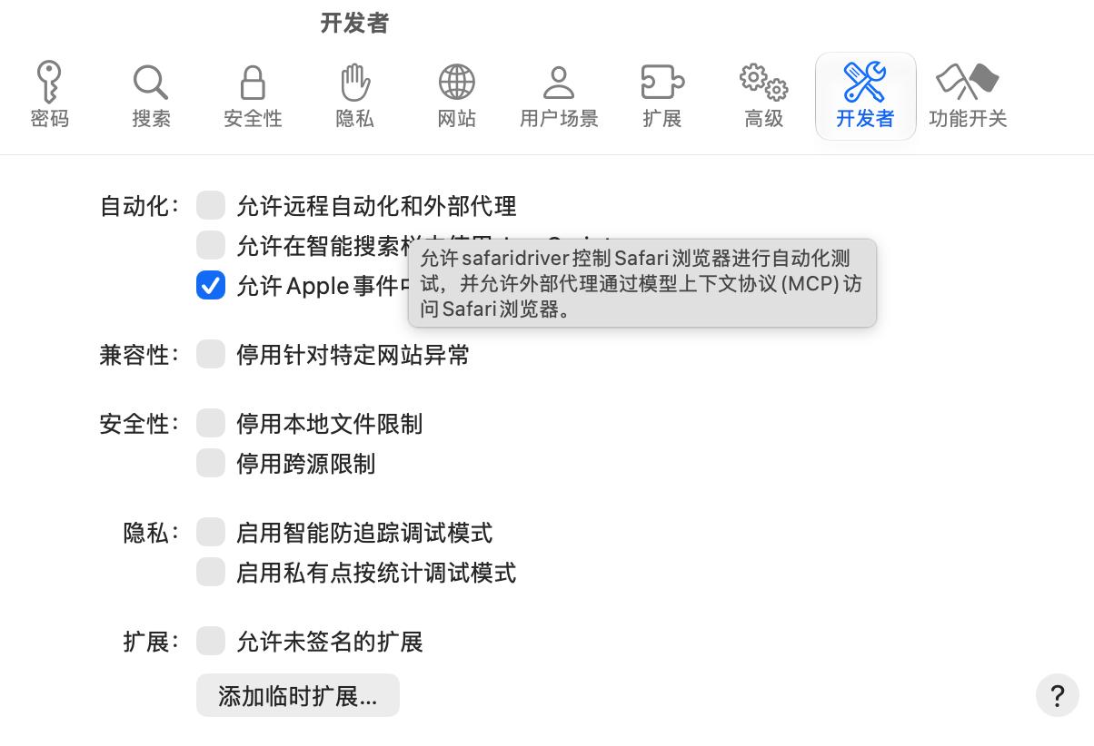 macOS 27正式版发布，同步升级的Safari 27增加MCP支持。

在 