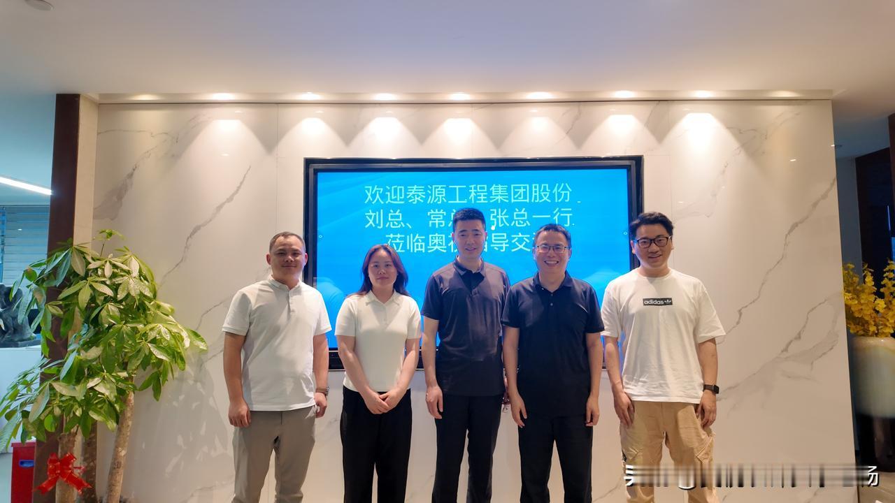 衷心感谢泰源工程股份刘总、常总一行莅临奥视交流指导！感谢刘总的精彩分享，同时感谢