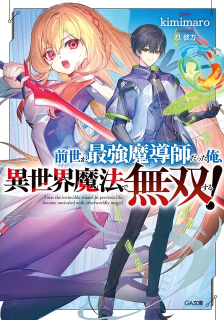 轻小说《前世が最強魔導師だった俺、異世界魔法で無双する！》已于11月15日发售。