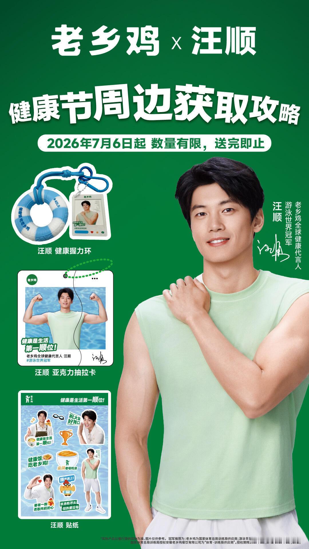 甬敢小兔 活动资讯｜老乡鸡健康节汪顺周边获取攻略汪顺老乡鸡全球健康代言人