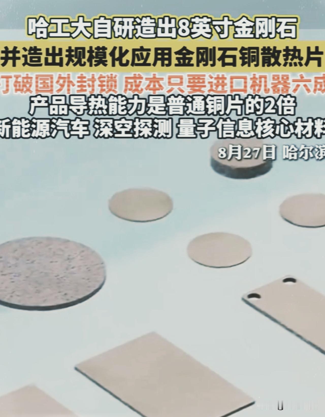 哈尔滨又干大事了！哈工大搞出8英寸金刚石，国外封锁多少年的东西被拿下了
 
你敢