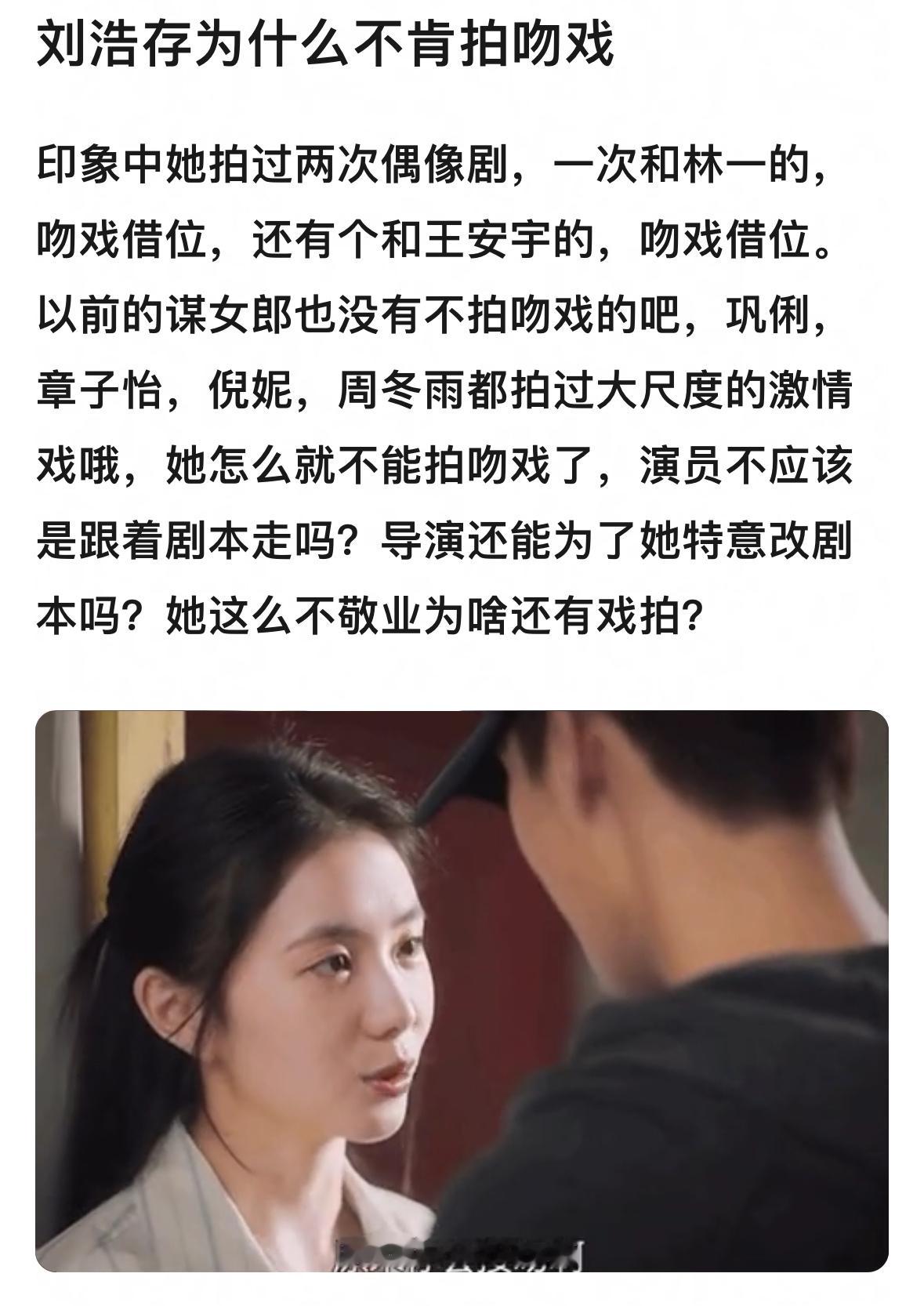 刘浩存为什么不肯拍吻戏？要走玉女的路线吗？ 