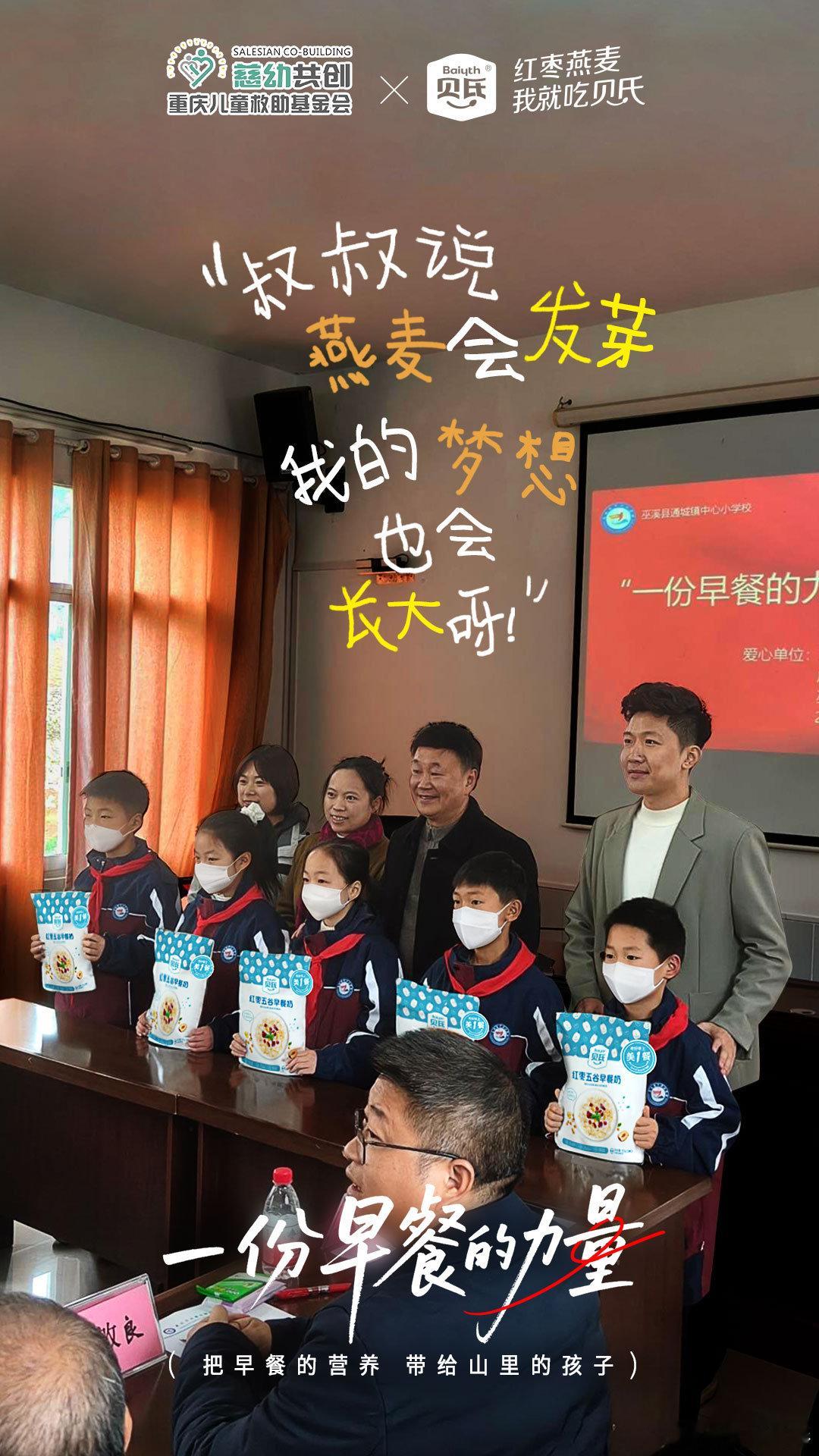 一份早餐的力量把早餐的营养带给山里的孩子 每一碗贝氏燕麦热粥，都承载着对山区娃的