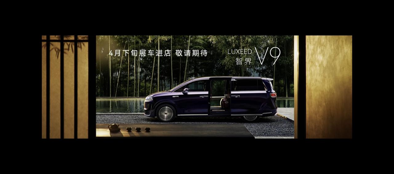 智界V9公布了时间线，4月下旬展车进店，也就是说车展前20多号吧就有价格了，然后
