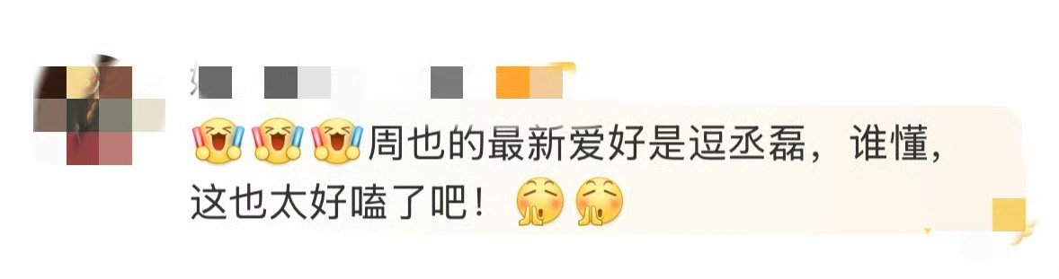 周也最新爱好是逗丞磊 周也和丞磊是把甜蜜刻进DNA里了吧！连麦直播中这波互怼式撒