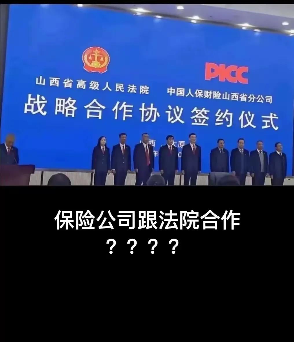 保险公司跟人民法院搞什么战略合作呢？
        保险公司最应该和一些特定企