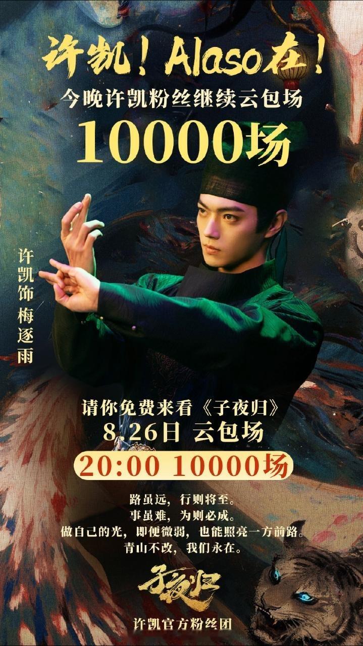 许凯粉丝请大家来看子夜归，免费领10000云包场，期待明天密室大逃脱和杂志，承欢