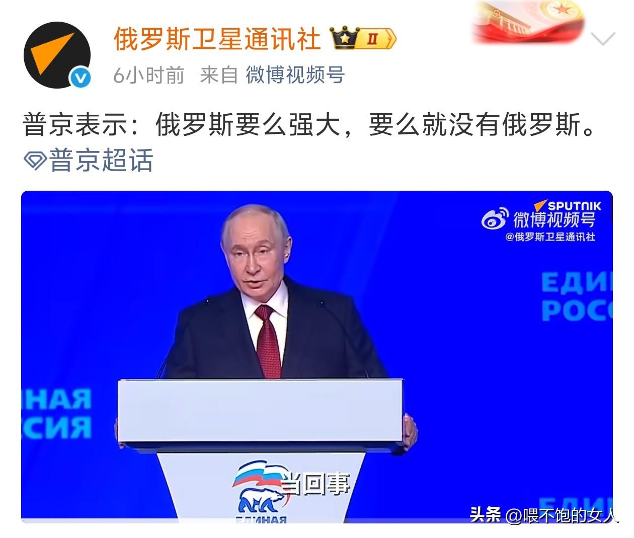 这是啥意思啊？我刚刚看到普京说——俄罗斯要么强大，要么就没有俄罗斯。
难道这是要