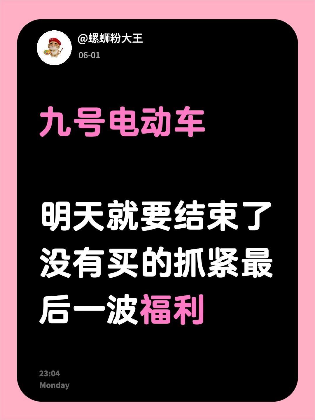 九号电动车  明天就要结束了 没有买的抓紧最后一波福利