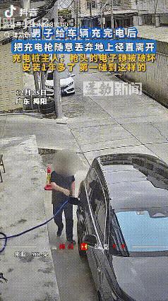“必须严惩！”广东揭阳，充电桩主人好心让男子充电，结果男子充完电后直接就把充电枪