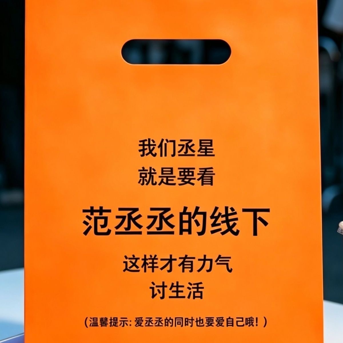 这个包装袋有点意思 ​​​