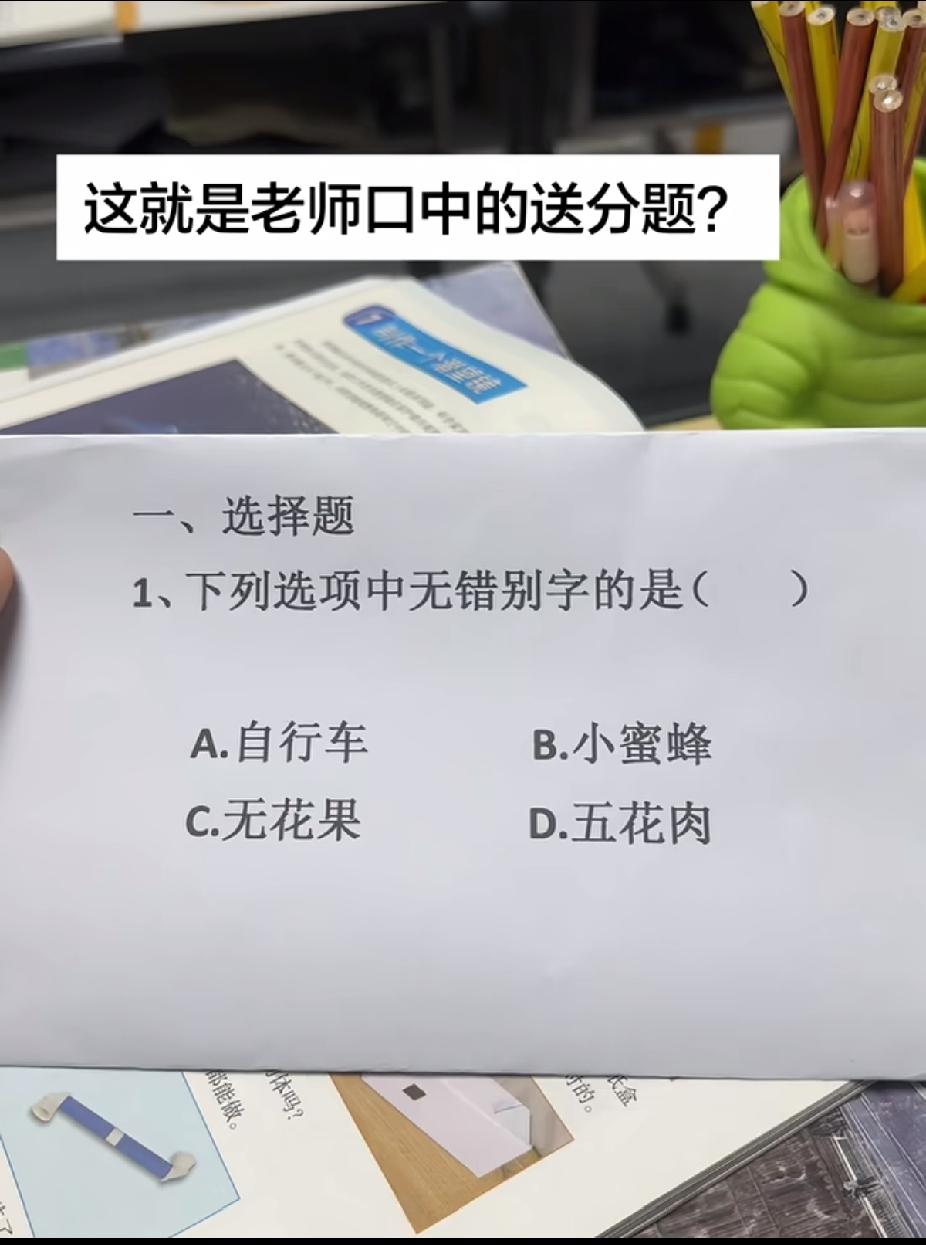 这道题看似简单，其实一点也不简单，我敢说，90%的人都会做错，你能答出来吗？