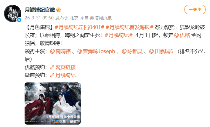 月鳞绮纪定档了 明天播！ 