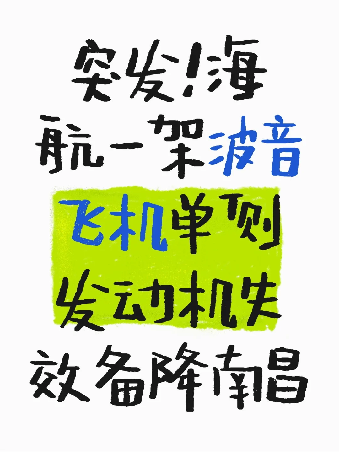 海航一架波音飞机单侧发动机失效备降南昌