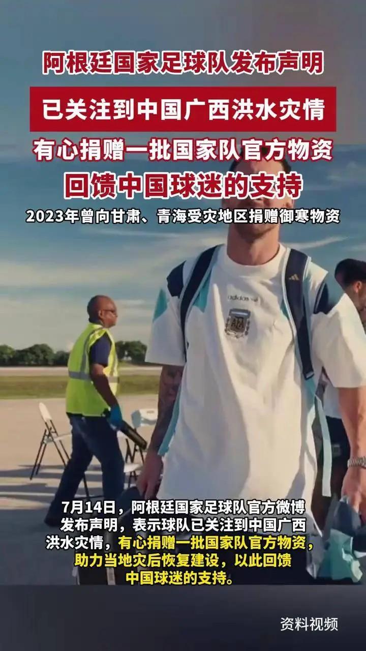 阿根廷国家队给广西灾区送温暖！礼轻情意重，这波操作真没话说！

7月14日，阿根