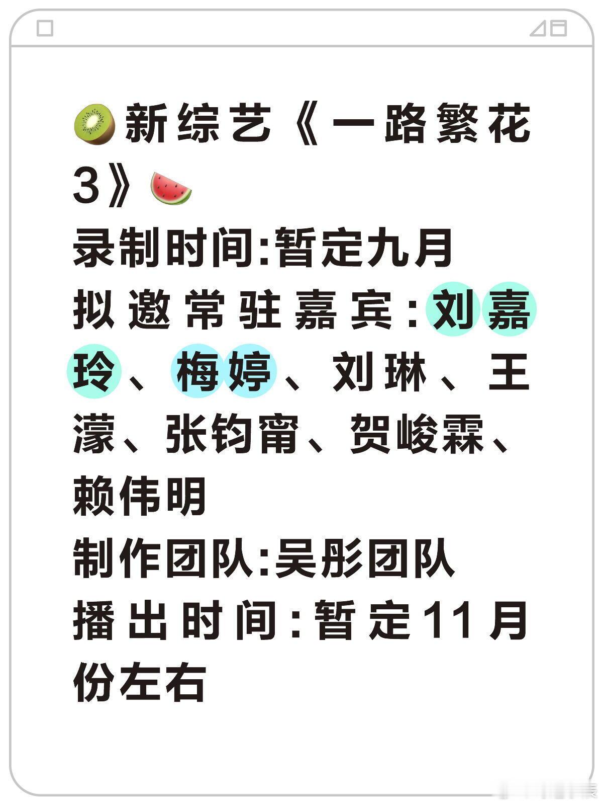 🥝新综艺《一路繁花3》🍉录制时间:暂定九月拟邀常驻嘉宾:刘嘉玲、梅婷、刘琳、