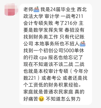 普通家庭一战会计专硕失利，二战还是工作？