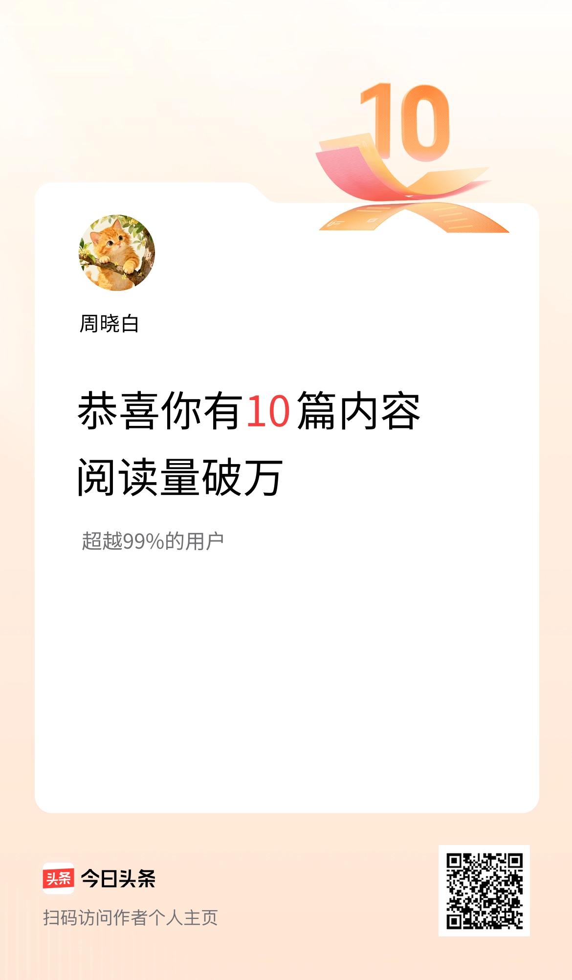 我在头条有10篇内容阅读破万了！