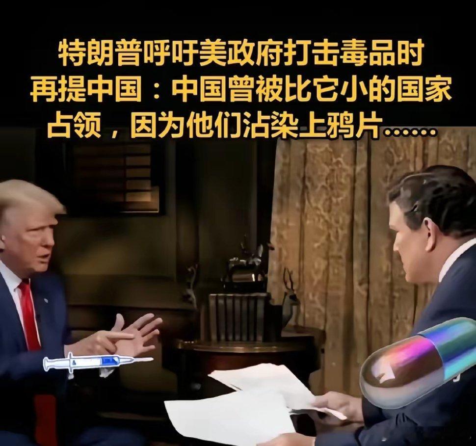 特朗普呼吁美政府打击毒品时，再提中国：中国曾被比它小的国家占领，因为他们沾染上鸦