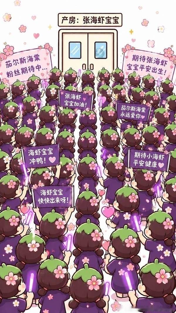 丁禹兮南部档案 张海虾接生中！产房外那么多翘首以待的小海棠